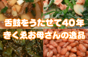 きくゑお母さんの逸品