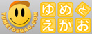 夢と笑顔 夢と笑顔