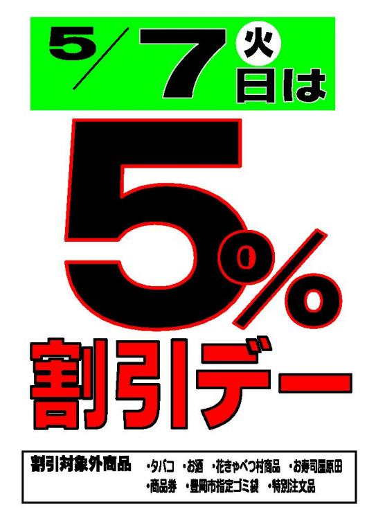 ５％割引デー