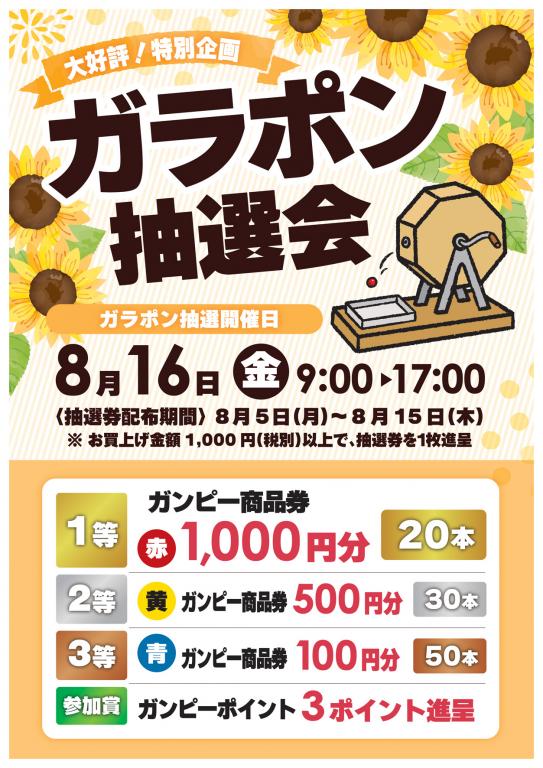 ガラポン抽選会のご案内 | スーパーマーケット・ガンピー