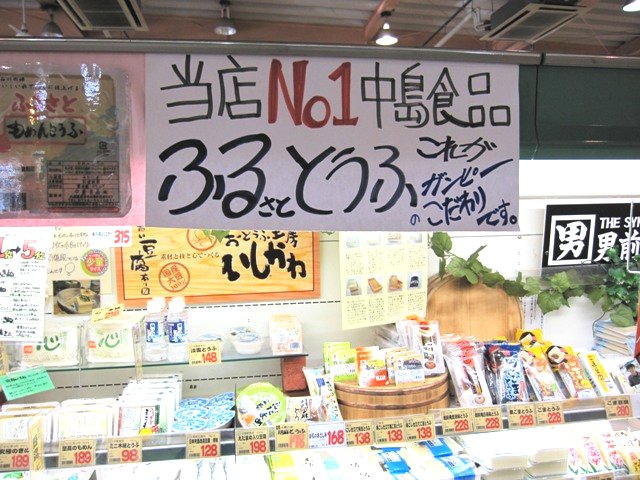 中島食品ふるさととうふ