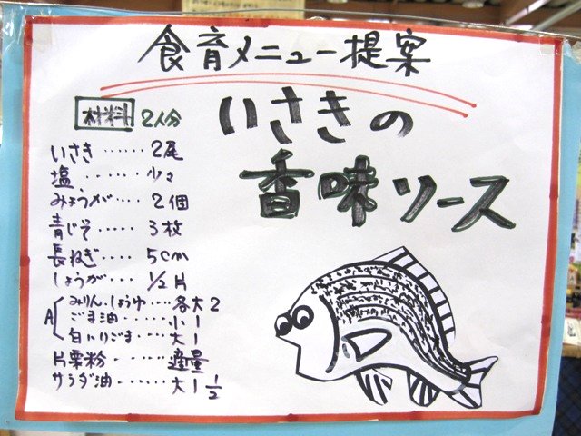 食育メニュー提案 いさきの香味ソース