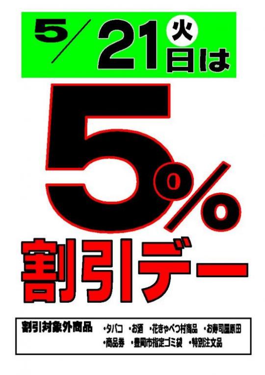 ５％割引デー