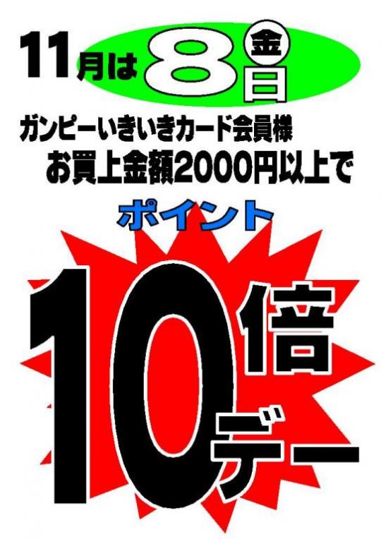 １０/８（金）は１０倍デー