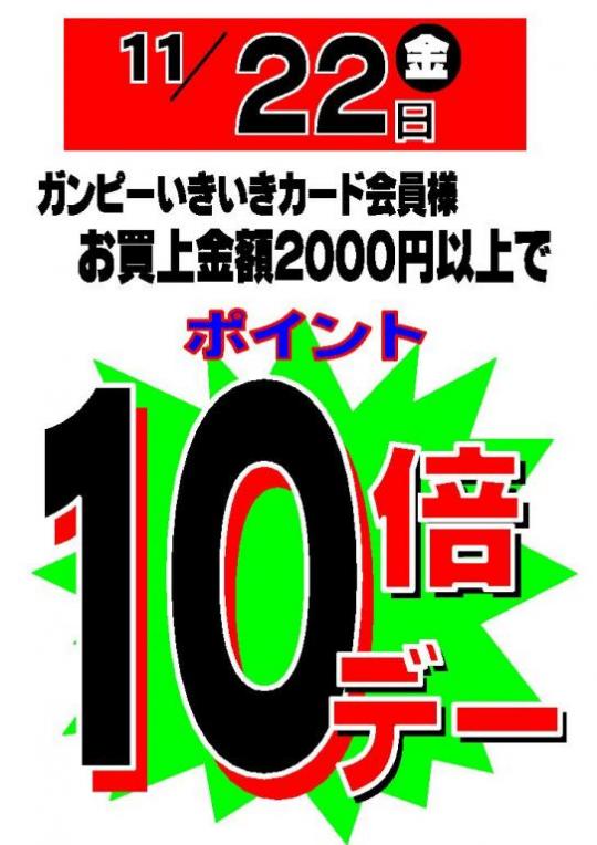 １１/２２（金）ポイント１０倍デー