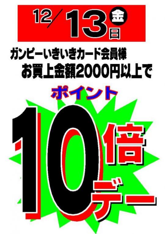 １２月１３日（金）はポイント１０倍デー