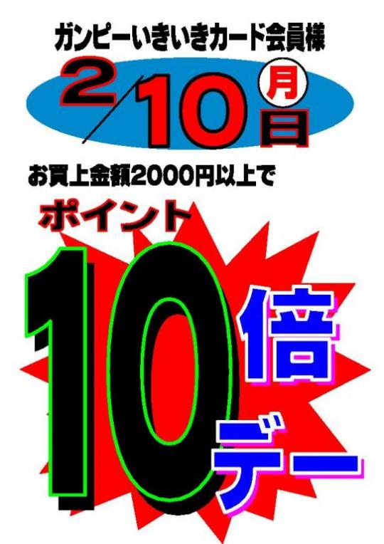 ２月１０日は１０倍デー