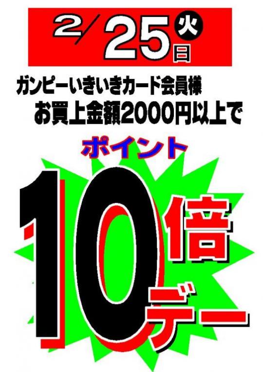 ２/２５（火）１０倍デー