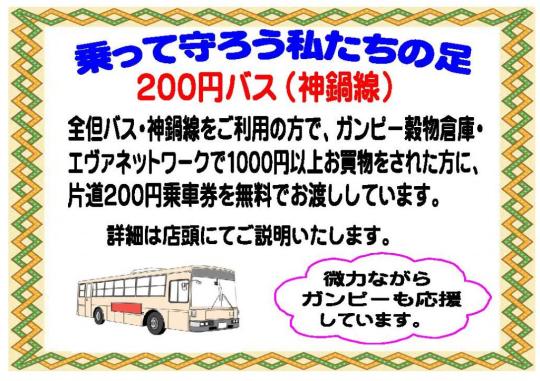 ２００円バス
