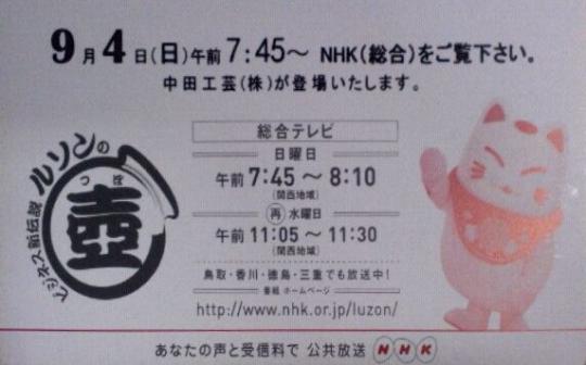 ＮＨＫのルソンの壷で中田工芸様が登場