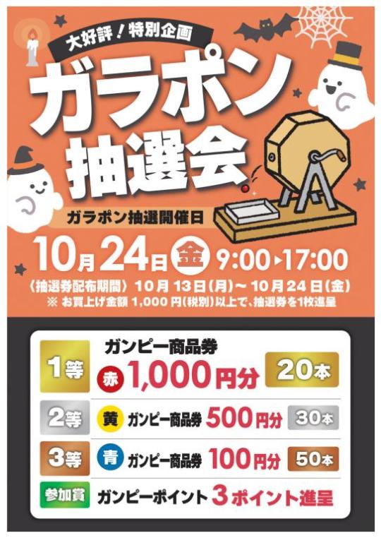 ガラポン抽選会のご案内 | スーパーマーケット・ガンピー