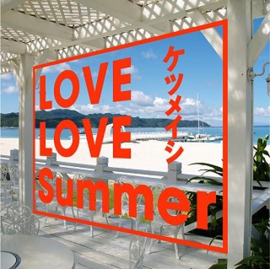 ケツメイシ　「LOVE　LOVE　SUMMER」