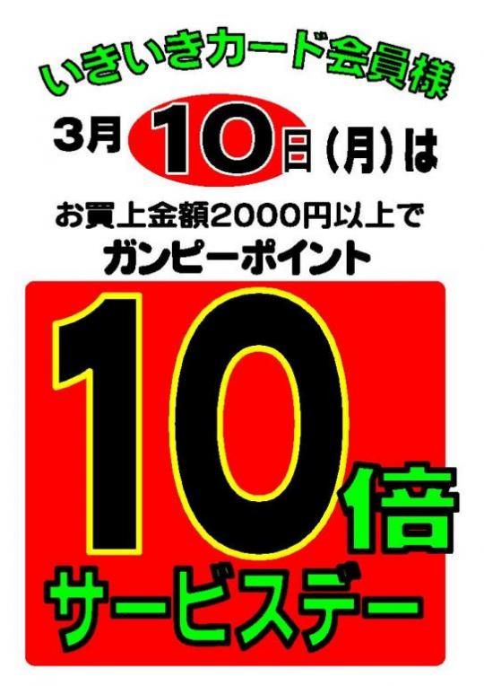 ３/１０は会員様１０倍デー