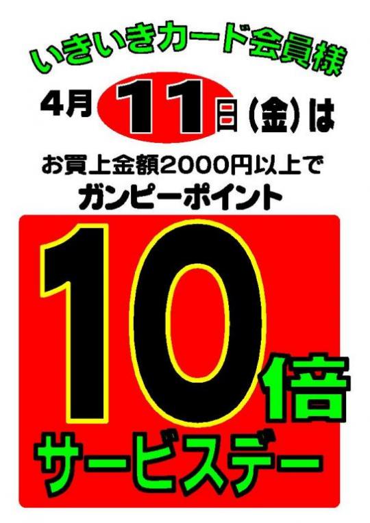 ４月１１日（金）１０倍サービスデー