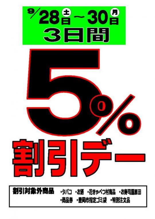 ９/２８～３０　５％割引デー