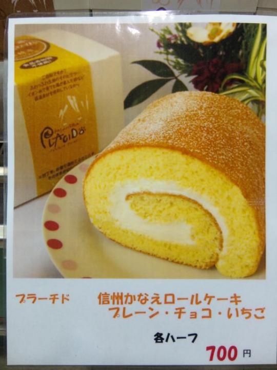 プラーチド　信州かなえロールケーキ