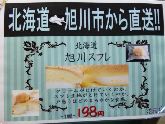 エチュード「旭川スフレ」