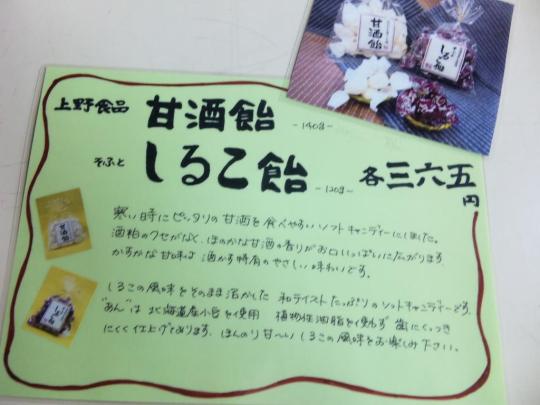 上野食品　「甘酒飴・そふとしるこ飴」