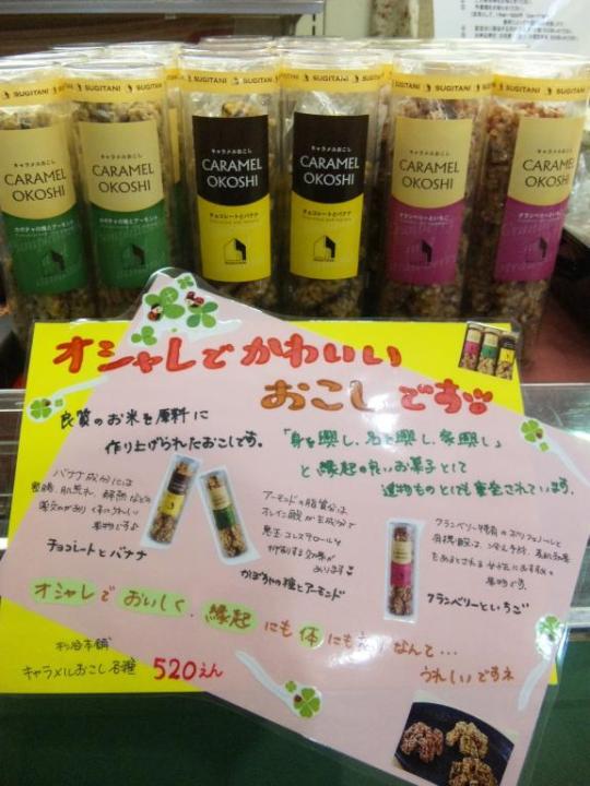 杉谷本舗「キャラメルおこし」