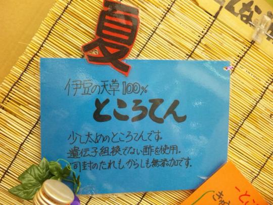 自然の味シリーズ　ところてん