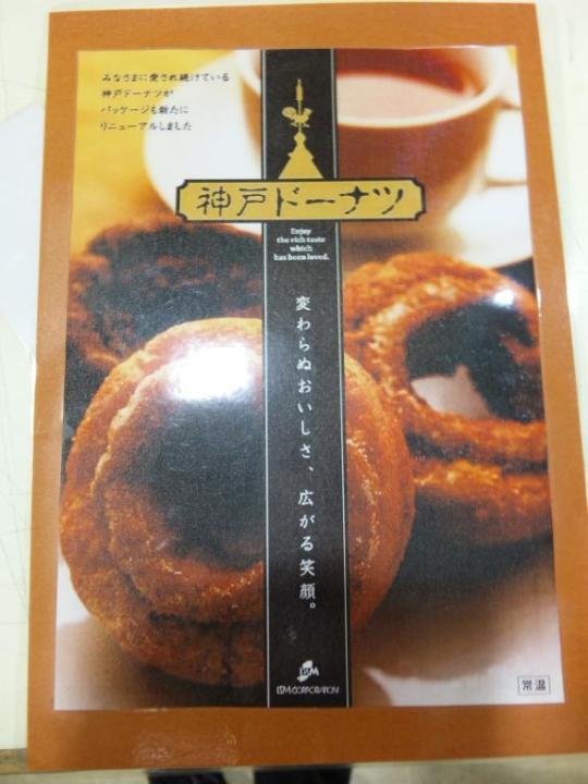 イズム「神戸ドーナツ」
