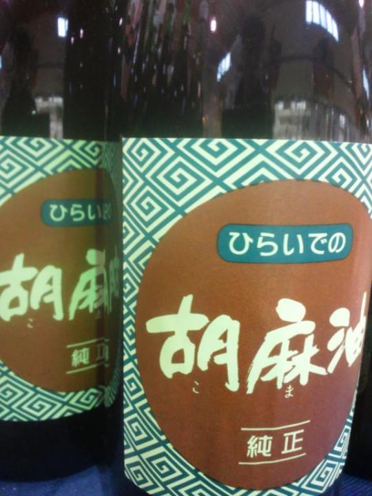 会津の平出さんの胡麻油