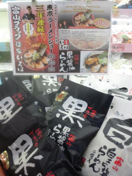 大好評商品『富山ブラック』