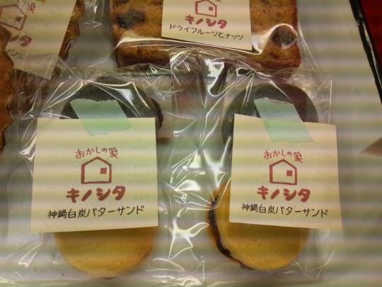 おかしの家キノシタ「神鍋白炭バターサンド」