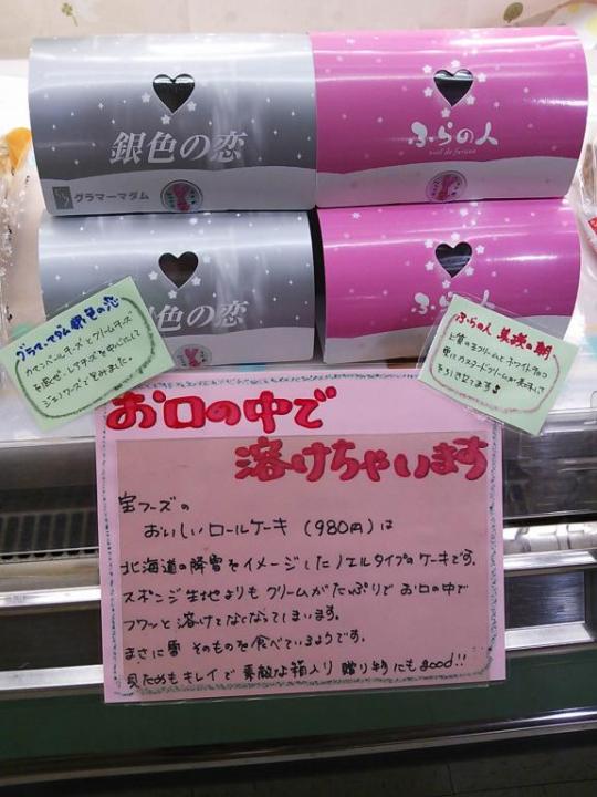 宝フーズ「ロールケーキ」
