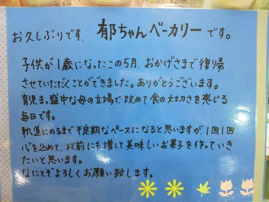 郁ちゃん直筆ただいまのPOP