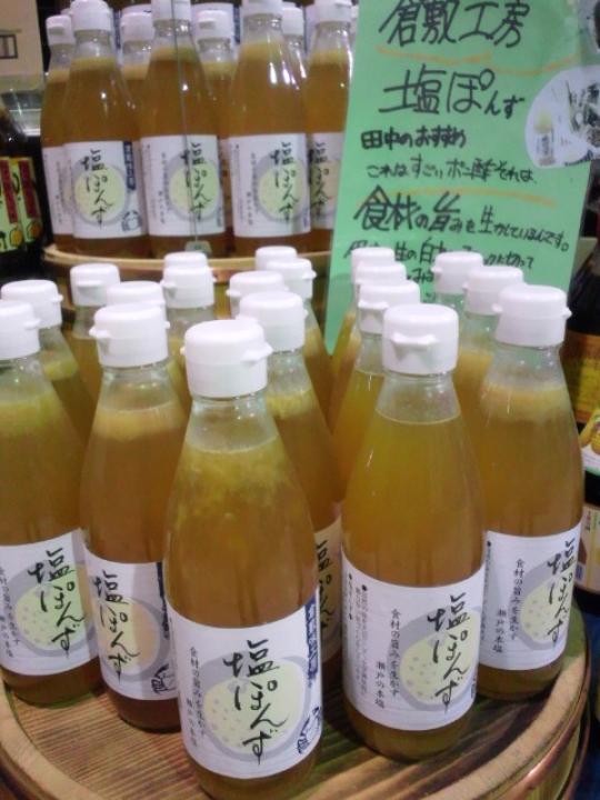 倉敷鉱泉塩ぽん酢