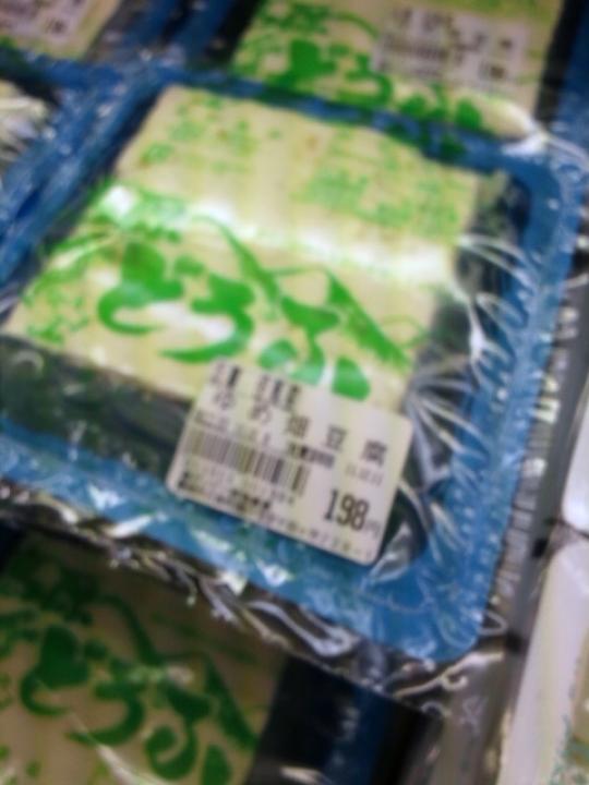 ゆめ畑豆腐