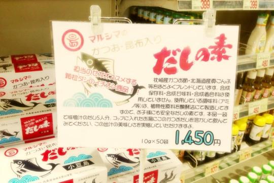 おいしい粉末だしの素、マルシマさんの『だしの素』