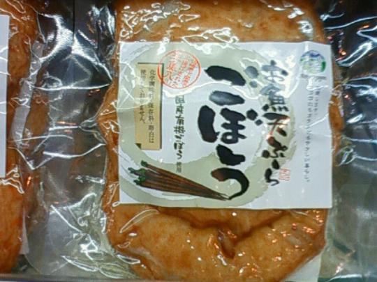 有機ごぼう天ぷら