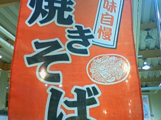 特製焼きそば