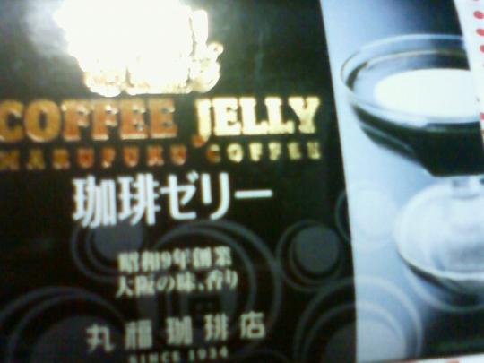 丸福コーヒーゼリー