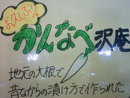 かんなべ沢庵