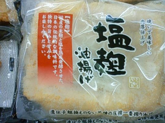 塩麹油揚げ