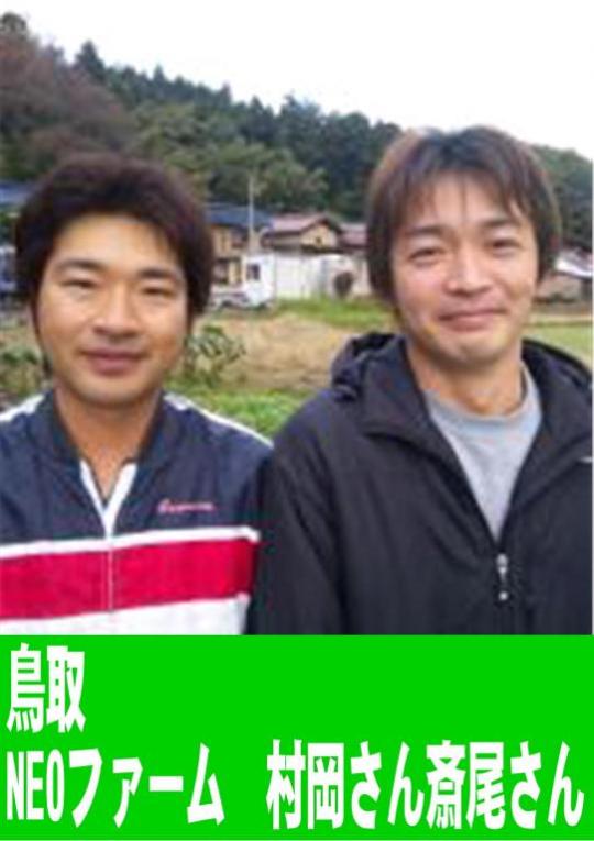 村岡さん　斎尾さん