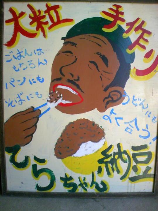 寺田さん浅黄納豆