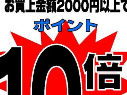 １０/８（金）は１０倍デー