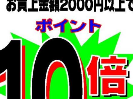 １１/２２（金）ポイント１０倍デー