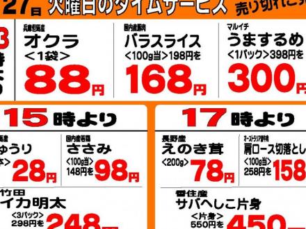 ８/２７（火）タイムサービス