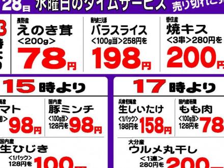 ８/２８（水）タイムサービス