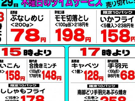 ８/２９（木）タイムサービス