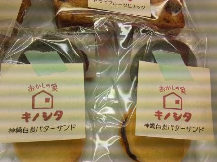 おかしの家キノシタ「神鍋白炭バターサンド」