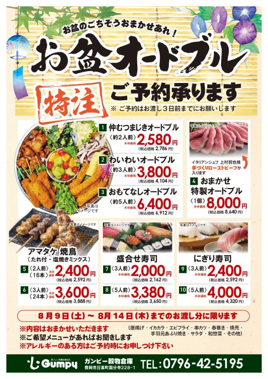 お盆のおもてなし | スーパーマーケット・ガンピー