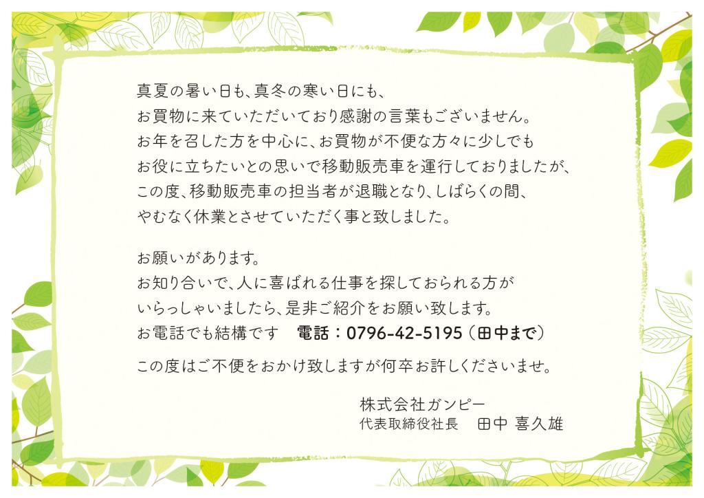 気になった商品は各ページへ移動をお願いします。 移動販売車休業のお知らせとお願い | スーパーマーケット・ガンピー