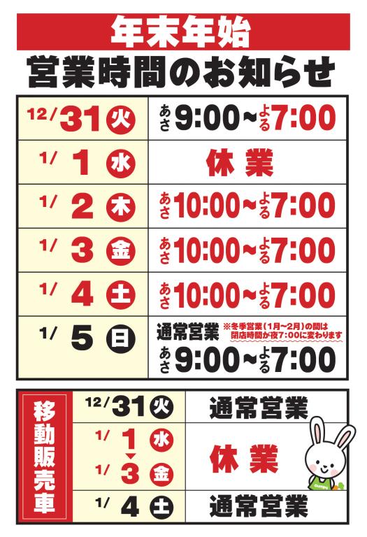 年末年始営業時間のお知らせ | スーパーマーケット・ガンピー