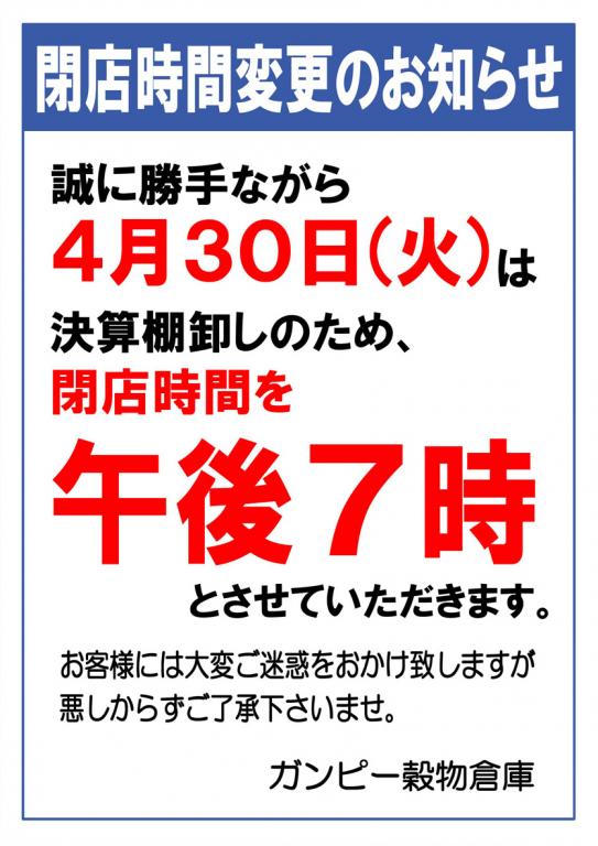 閉店時間変更のお知らせ | スーパーマーケット・ガンピー
